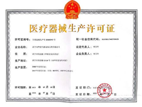 點(diǎn)擊查看詳細(xì)信息<br>標(biāo)題：醫(yī)療器械生產(chǎn)許可證 閱讀次數(shù)：704